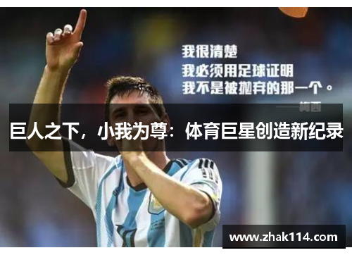 巨人之下，小我为尊：体育巨星创造新纪录