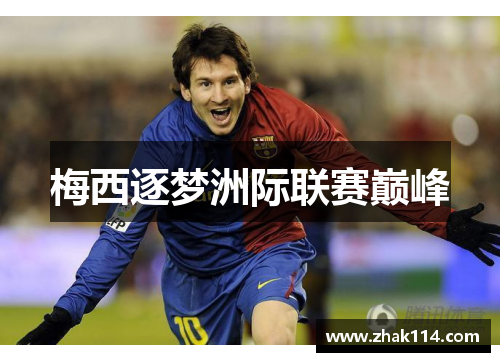 梅西逐梦洲际联赛巅峰