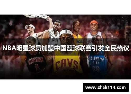 NBA明星球员加盟中国篮球联赛引发全民热议