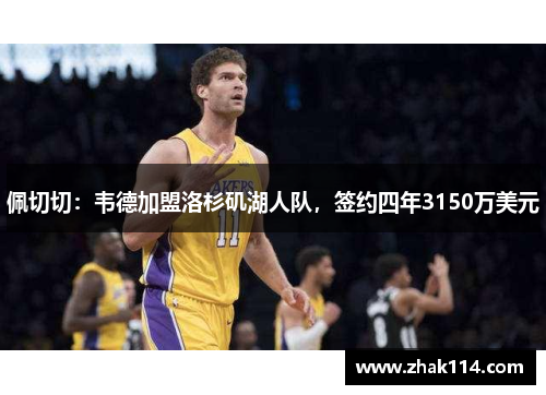 佩切切：韦德加盟洛杉矶湖人队，签约四年3150万美元