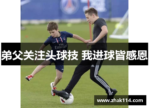 弟父关注头球技 我进球皆感恩