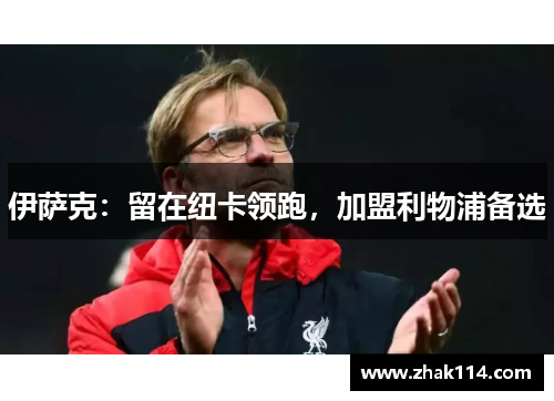 伊萨克：留在纽卡领跑，加盟利物浦备选