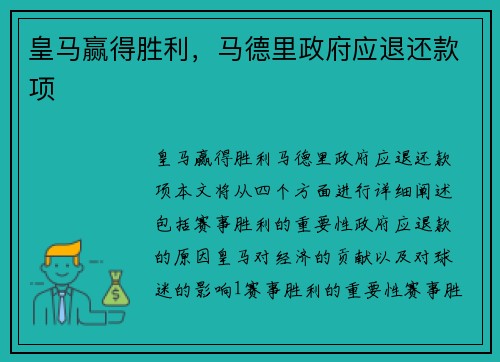 皇马赢得胜利，马德里政府应退还款项