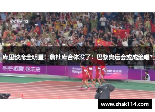 库里缺席全明星！詹杜库合体没了！巴黎奥运会或成绝唱？