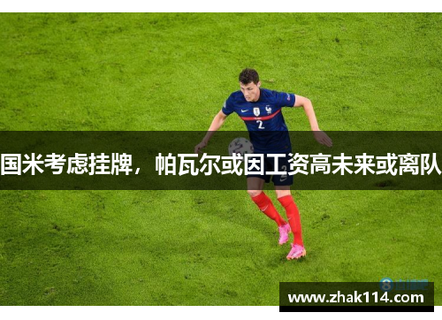 国米考虑挂牌，帕瓦尔或因工资高未来或离队