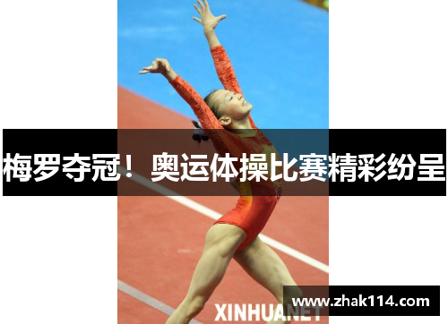 梅罗夺冠！奥运体操比赛精彩纷呈