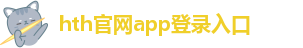 hth最新登录